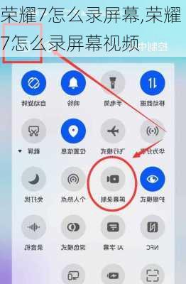 荣耀7怎么录屏幕,荣耀7怎么录屏幕视频