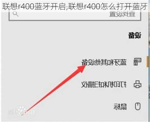 联想r400蓝牙开启,联想r400怎么打开蓝牙