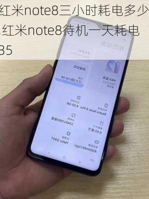 红米note8三小时耗电多少,红米note8待机一天耗电35