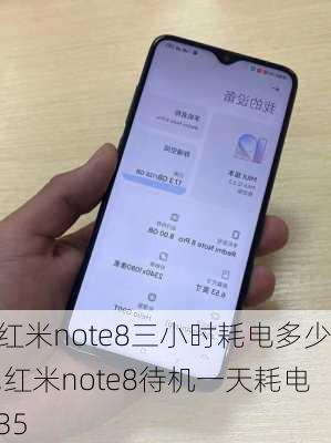 红米note8三小时耗电多少,红米note8待机一天耗电35