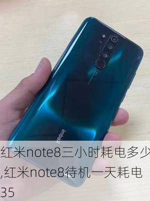 红米note8三小时耗电多少,红米note8待机一天耗电35