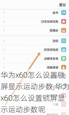 华为x60怎么设置锁屏显示运动步数,华为x60怎么设置锁屏显示运动步数呢