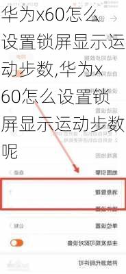 华为x60怎么设置锁屏显示运动步数,华为x60怎么设置锁屏显示运动步数呢