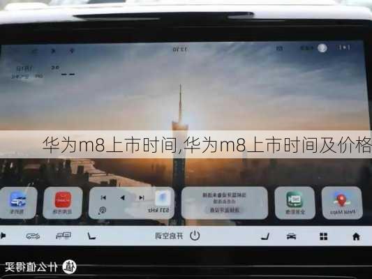 华为m8上市时间,华为m8上市时间及价格