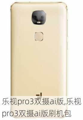 乐视pro3双摄ai版,乐视pro3双摄ai版刷机包