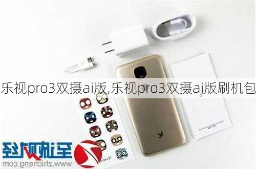 乐视pro3双摄ai版,乐视pro3双摄ai版刷机包