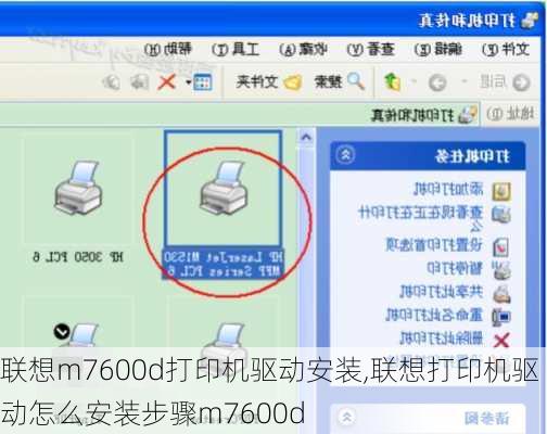 联想m7600d打印机驱动安装,联想打印机驱动怎么安装步骤m7600d