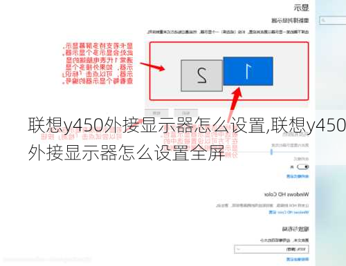 联想y450外接显示器怎么设置,联想y450外接显示器怎么设置全屏