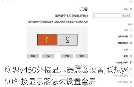 联想y450外接显示器怎么设置,联想y450外接显示器怎么设置全屏