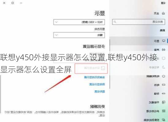 联想y450外接显示器怎么设置,联想y450外接显示器怎么设置全屏