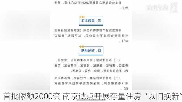 首批限额2000套 南京试点开展存量住房“以旧换新”