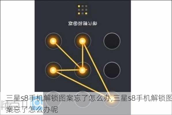 三星s8手机解锁图案忘了怎么办,三星s8手机解锁图案忘了怎么办呢