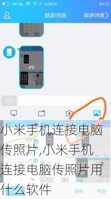 小米手机连接电脑传照片,小米手机连接电脑传照片用什么软件