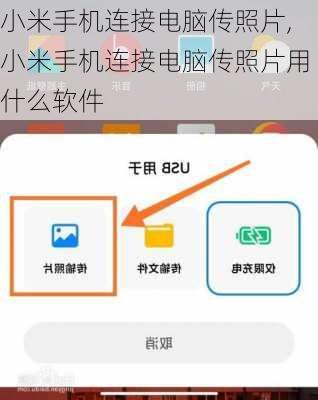 小米手机连接电脑传照片,小米手机连接电脑传照片用什么软件