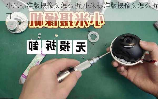 小米标准版摄像头怎么拆,小米标准版摄像头怎么拆开