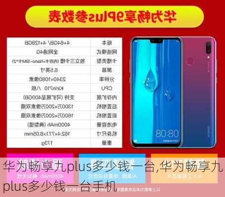 华为畅享九plus多少钱一台,华为畅享九plus多少钱一台手机