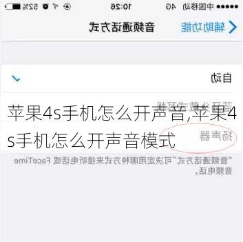 苹果4s手机怎么开声音,苹果4s手机怎么开声音模式