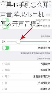 苹果4s手机怎么开声音,苹果4s手机怎么开声音模式