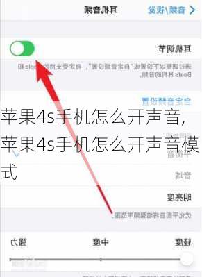 苹果4s手机怎么开声音,苹果4s手机怎么开声音模式