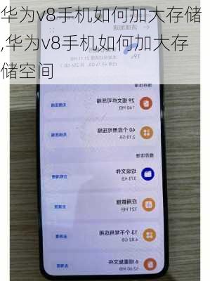 华为v8手机如何加大存储,华为v8手机如何加大存储空间