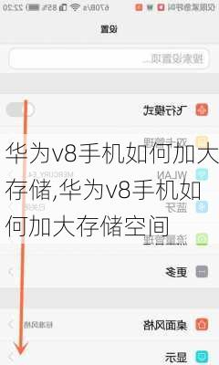 华为v8手机如何加大存储,华为v8手机如何加大存储空间