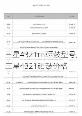 三星4321ns硒鼓型号,三星4321硒鼓价格