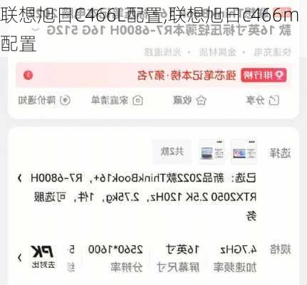 联想旭日C466L配置,联想旭日c466m配置