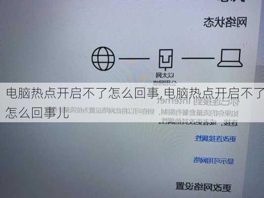 电脑热点开启不了怎么回事,电脑热点开启不了怎么回事儿