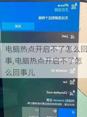电脑热点开启不了怎么回事,电脑热点开启不了怎么回事儿