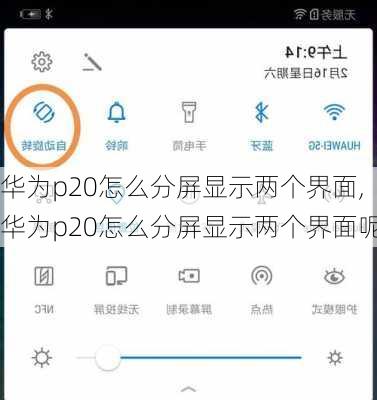 华为p20怎么分屏显示两个界面,华为p20怎么分屏显示两个界面呢