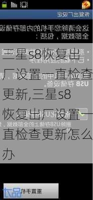 三星s8恢复出厂设置一直检查更新,三星s8恢复出厂设置一直检查更新怎么办