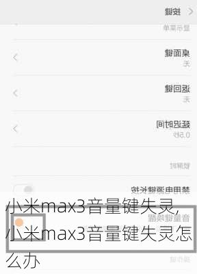 小米max3音量键失灵,小米max3音量键失灵怎么办