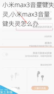 小米max3音量键失灵,小米max3音量键失灵怎么办