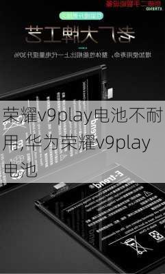 荣耀v9play电池不耐用,华为荣耀v9play电池