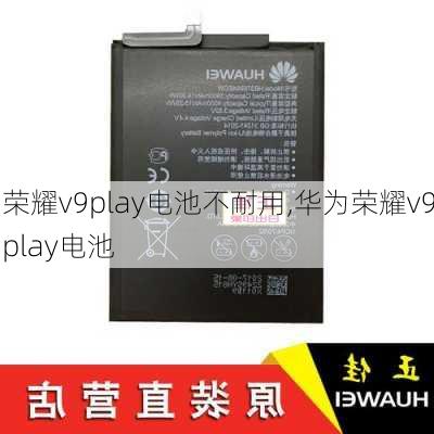 荣耀v9play电池不耐用,华为荣耀v9play电池