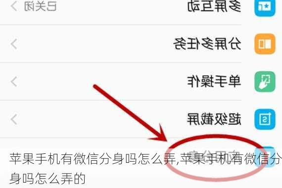 苹果手机有微信分身吗怎么弄,苹果手机有微信分身吗怎么弄的