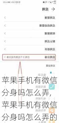 苹果手机有微信分身吗怎么弄,苹果手机有微信分身吗怎么弄的