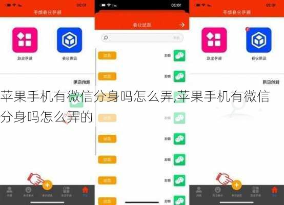 苹果手机有微信分身吗怎么弄,苹果手机有微信分身吗怎么弄的