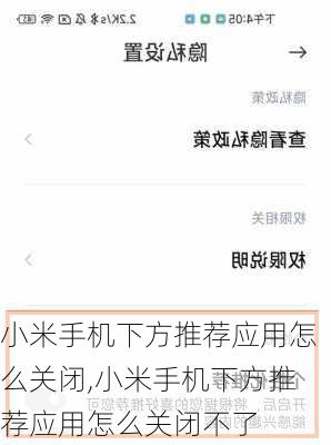小米手机下方推荐应用怎么关闭,小米手机下方推荐应用怎么关闭不了