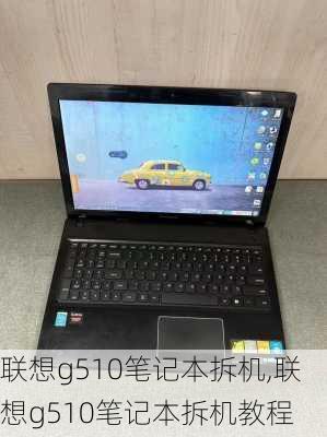 联想g510笔记本拆机,联想g510笔记本拆机教程