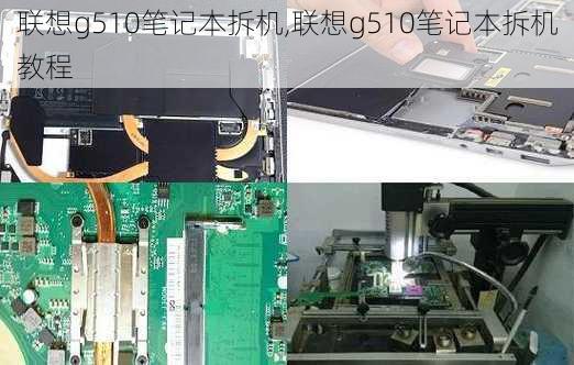 联想g510笔记本拆机,联想g510笔记本拆机教程