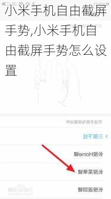 小米手机自由截屏手势,小米手机自由截屏手势怎么设置