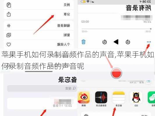 苹果手机如何录制音频作品的声音,苹果手机如何录制音频作品的声音呢