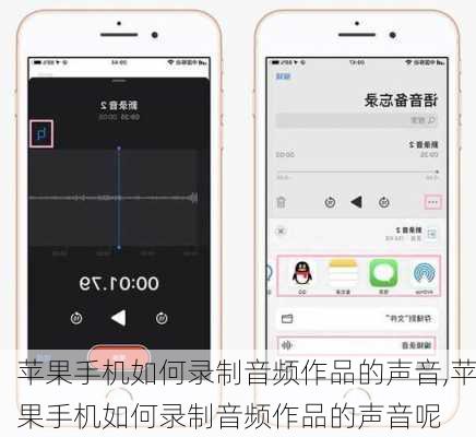 苹果手机如何录制音频作品的声音,苹果手机如何录制音频作品的声音呢