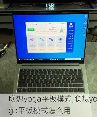 联想yoga平板模式,联想yoga平板模式怎么用