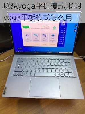 联想yoga平板模式,联想yoga平板模式怎么用