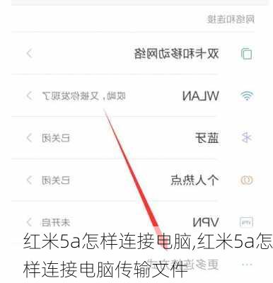 红米5a怎样连接电脑,红米5a怎样连接电脑传输文件