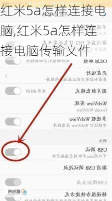红米5a怎样连接电脑,红米5a怎样连接电脑传输文件