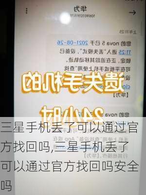 三星手机丢了可以通过官方找回吗,三星手机丢了可以通过官方找回吗安全吗