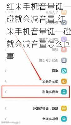 红米手机音量键一碰就会减音量,红米手机音量键一碰就会减音量怎么回事